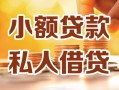 深圳4小额私人借贷-深圳4民间借贷个人放款-深圳4小额贷款