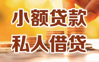 深圳4小额私人借贷-深圳4民间借贷个人放款-深圳4小额贷款