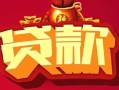 深圳4借钱急用-深圳4短借当天借钱-深圳4身份证正规贷款