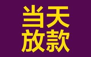 深圳4私人工程贷款-深圳4借贷-深圳4信用贷款网