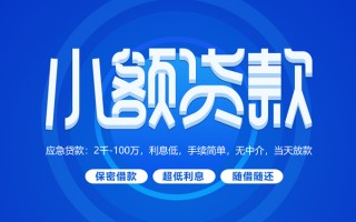深圳4小额贷款当天放款-深圳4本地私借-深圳4个人贷款联系电话