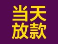 深圳4有没有私人放款的-深圳4空放借钱-深圳4空放