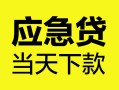 深圳4身份证正规贷款-深圳4贷款信用贷款-深圳4线下贷款