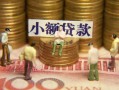 深圳4民间私借-深圳4个人借贷好吗-深圳4个人信用贷款