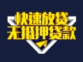深圳4快速借钱-深圳4私借空放免费上门-深圳4无抵押小额贷款