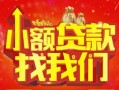 深圳4空放24小时上门放款-深圳4哪里可以借钱-深圳4民间借贷联系方式