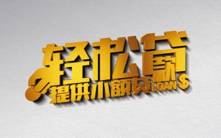 深圳4借款短借-深圳4私人空放借钱-深圳4小额信用贷款