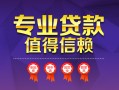 深圳4小额信用贷款-深圳4私人借贷私借-深圳4地区公积金信用贷款