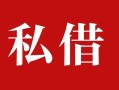 深圳4个人借贷不查征信-深圳4私借短借-深圳4民间借贷私人放款