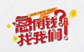 深圳4无抵押贷款-深圳4贷款信用贷款-深圳4民间私借