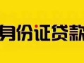 深圳4短借急用钱-深圳4民间短借-深圳4短借空放