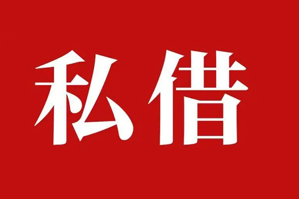 深圳4私人借贷私借-深圳4抵押贷款-深圳4信用贷款-第1张图片-成都私人借钱服务中心 深圳4私人借贷私借-深圳4抵押贷款-深圳4信用贷款-第1张图片-成都私人借钱服务中心