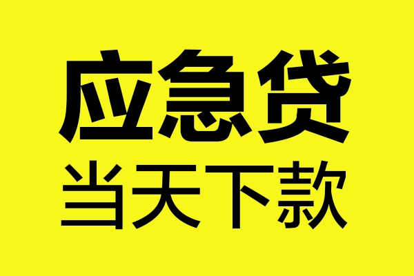 深圳4身份证正规贷款-深圳4贷款信用贷款-深圳4线下贷款-第1张图片-成都私人借钱服务中心