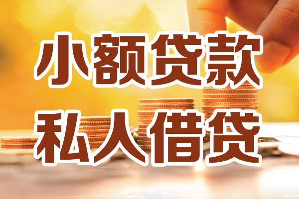 深圳4小额私人借贷-深圳4民间借贷个人放款-深圳4小额贷款-第1张图片-成都私人借钱服务中心 深圳4小额私人借贷-深圳4民间借贷个人放款-深圳4小额贷款-第1张图片-成都私人借钱服务中心