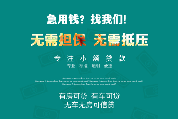 深圳4私借短借-深圳4贷款只要身份证贷款-深圳4民间私借-第1张图片-成都私人借钱服务中心 深圳4私借短借-深圳4贷款只要身份证贷款-深圳4民间私借-第1张图片-成都私人借钱服务中心