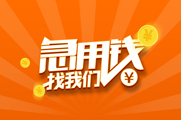 深圳4信用贷款哪家好-深圳4短借私人-深圳4私借空放免费上门-第1张图片-成都私人借钱服务中心