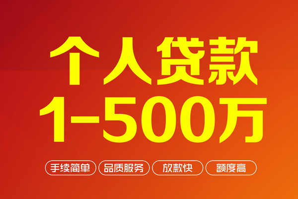 深圳4个人信用贷款-深圳4个人借钱怎么收费-深圳4私人借贷电话号码-第1张图片-成都私人借钱服务中心 深圳4个人信用贷款-深圳4个人借钱怎么收费-深圳4私人借贷电话号码-第1张图片-成都私人借钱服务中心