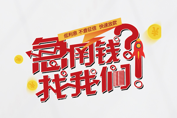 深圳4无抵押贷款-深圳4贷款信用贷款-深圳4民间私借-第1张图片-成都私人借钱服务中心