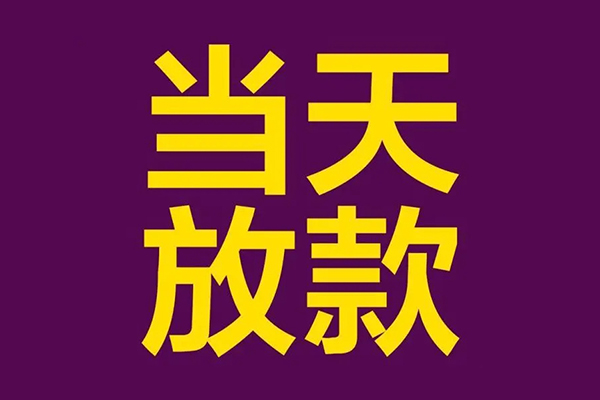 深圳4私人工程贷款-深圳4借贷-深圳4信用贷款网-第1张图片-成都私人借钱服务中心 深圳4私人工程贷款-深圳4借贷-深圳4信用贷款网-第1张图片-成都私人借钱服务中心