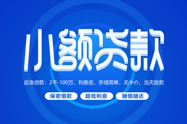 深圳4小额贷款当天放款-深圳4本地私借-深圳4个人贷款联系电话-第1张图片-成都私人借钱服务中心