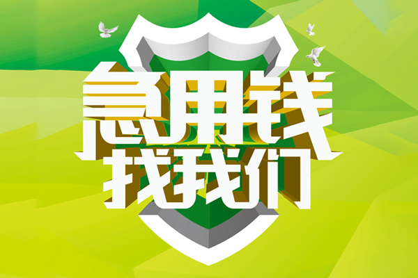 深圳4民间借贷当天放款-深圳4民间小额借贷-深圳4民间大额借贷-第1张图片-成都私人借钱服务中心 深圳4民间借贷当天放款-深圳4民间小额借贷-深圳4民间大额借贷-第1张图片-成都私人借钱服务中心